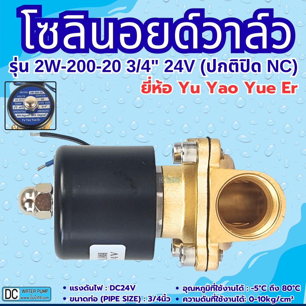 โซลินอยด์วาล์ว 24V (6หุน) รุ่น 2w-200-20 (3/4”) ยี่ห้อ Yu Yao Yue Er